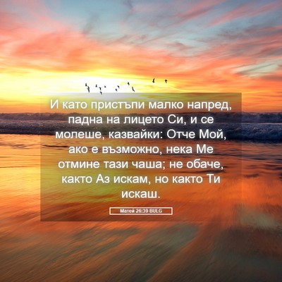 Picture 05 - Матей 26:39 BULG - И като пристъпи малко - Bible Verse Picture