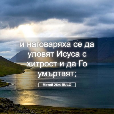 Picture 05 - Матей 26:4 BULG - и наговаряха се да уловят - Bible Verse Picture