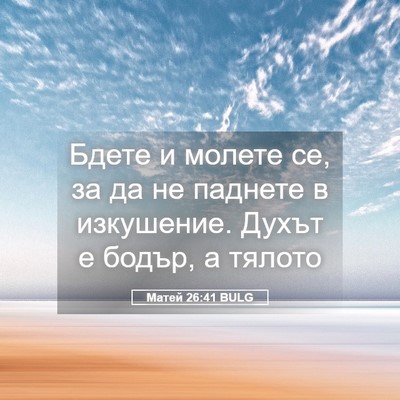 Picture 05 - Матей 26:41 BULG - Бдете и молете се, за да не - Bible Verse Picture