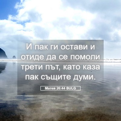 Picture 05 - Матей 26:44 BULG - И пак ги остави и отиде да - Bible Verse Picture