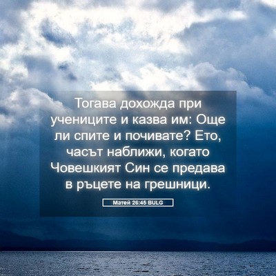 Picture 05 - Матей 26:45 BULG - Тогава дохожда при - Bible Verse Picture