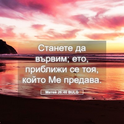 Picture 05 - Матей 26:46 BULG - Станете да вървим; ето, - Bible Verse Picture