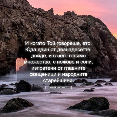 Picture 05 - Матей 26:47 BULG - И когато Той говореше, ето, - Bible Verse Picture