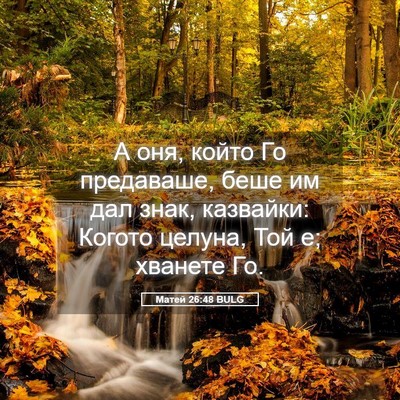 Picture 05 - Матей 26:48 BULG - А оня, който Го предаваше, - Bible Verse Picture