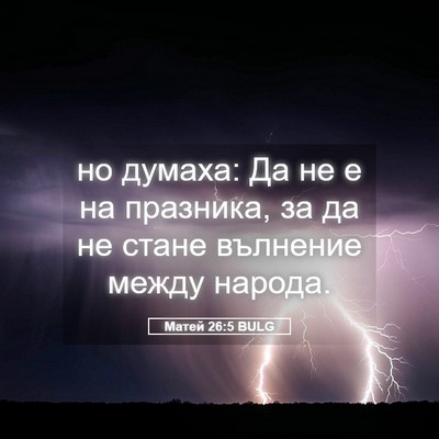 Picture 05 - Матей 26:5 BULG - но думаха: Да не е на - Bible Verse Picture