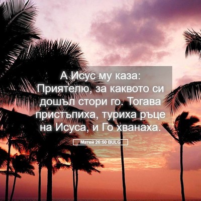 Picture 05 - Матей 26:50 BULG - А Исус му каза: Приятелю, за - Bible Verse Picture