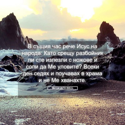 Picture 05 - Матей 26:55 BULG - В същия час рече Исус на - Bible Verse Picture