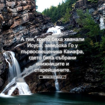 Picture 05 - Матей 26:57 BULG - А тия, които бяха хванали - Bible Verse Picture