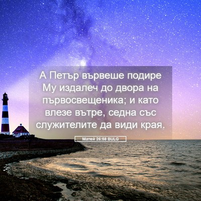Picture 05 - Матей 26:58 BULG - А Петър вървеше подире Му - Bible Verse Picture