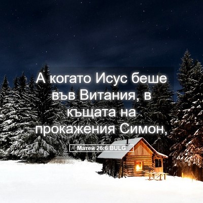 Picture 05 - Матей 26:6 BULG - А когато Исус беше във - Bible Verse Picture