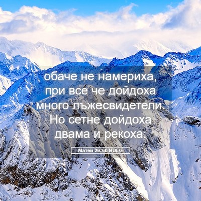 Picture 05 - Матей 26:60 BULG - обаче не намериха, при все - Bible Verse Picture
