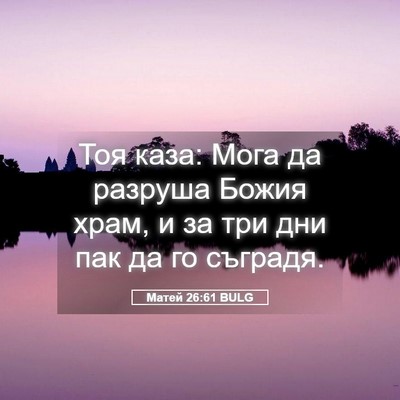 Picture 05 - Матей 26:61 BULG - Тоя каза: Мога да разруша - Bible Verse Picture