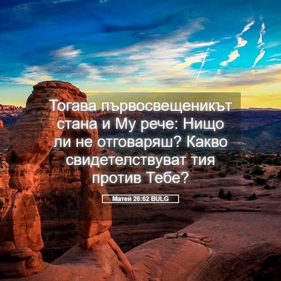 Picture 05 - Матей 26:62 BULG - Тогава първосвещеникът - Bible Verse Picture