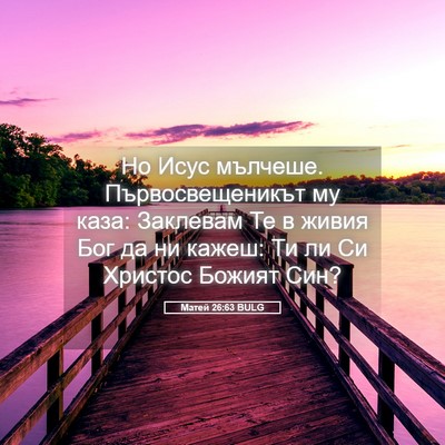 Picture 05 - Матей 26:63 BULG - Но Исус мълчеше. - Bible Verse Picture