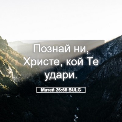 Picture 05 - Матей 26:68 BULG - Познай ни, Христе, кой Те - Bible Verse Picture