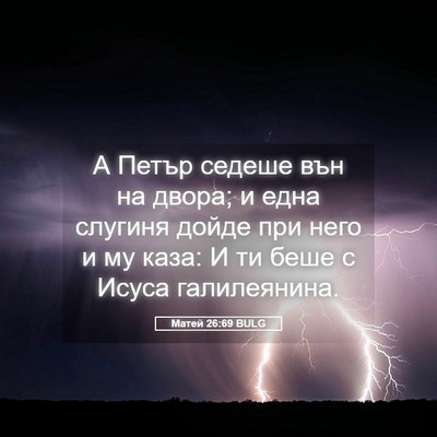 Picture 05 - Матей 26:69 BULG - А Петър седеше вън на - Bible Verse Picture