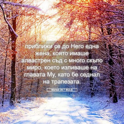 Picture 05 - Матей 26:7 BULG - приближи се до Него една - Bible Verse Picture