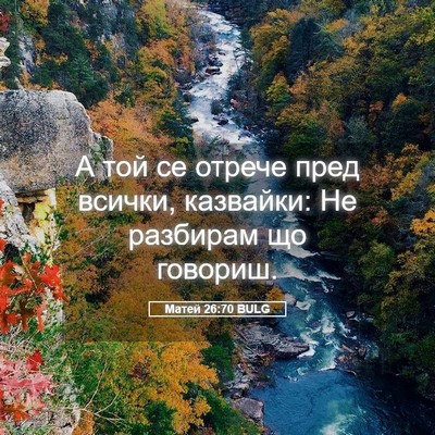 Picture 05 - Матей 26:70 BULG - А той се отрече пред - Bible Verse Picture