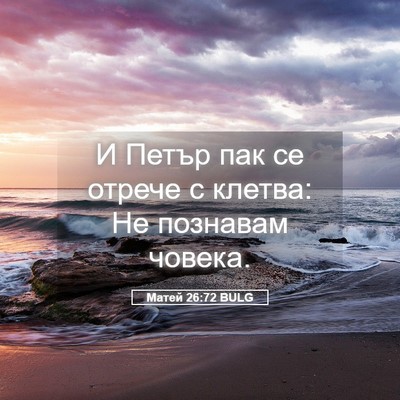 Picture 05 - Матей 26:72 BULG - И Петър пак се отрече с - Bible Verse Picture