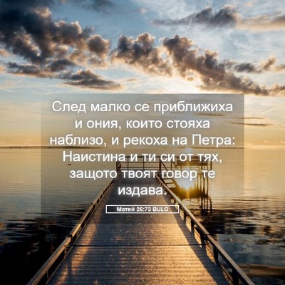 Picture 05 - Матей 26:73 BULG - След малко се приближиха и - Bible Verse Picture