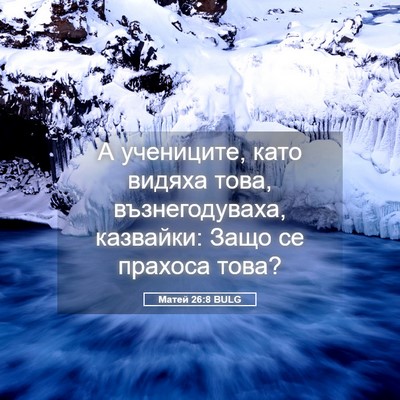 Picture 05 - Матей 26:8 BULG - А учениците, като видяха - Bible Verse Picture