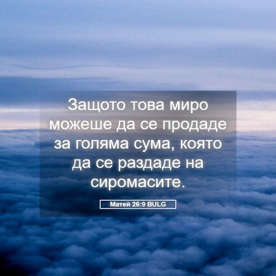 Picture 05 - Матей 26:9 BULG - Защото това миро можеше да - Bible Verse Picture
