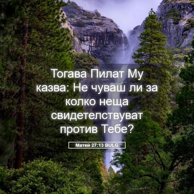 Picture 05 - Матей 27:13 BULG - Тогава Пилат Му казва: Не - Bible Verse Picture
