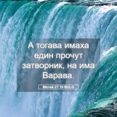 Picture 05 - Матей 27:16 BULG - А тогава имаха един прочут - Bible Verse Picture