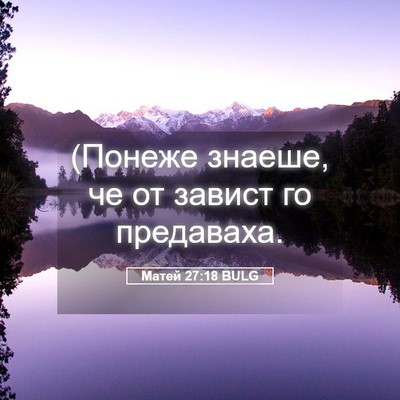 Picture 05 - Матей 27:18 BULG - (Понеже знаеше, че от - Bible Verse Picture