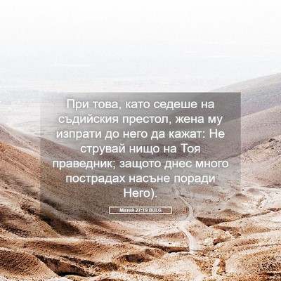 Picture 05 - Матей 27:19 BULG - При това, като седеше на - Bible Verse Picture