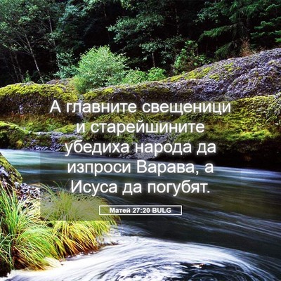 Picture 05 - Матей 27:20 BULG - А главните свещеници и - Bible Verse Picture