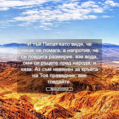 Picture 05 - Матей 27:24 BULG - И тъй Пилат като видя, че - Bible Verse Picture