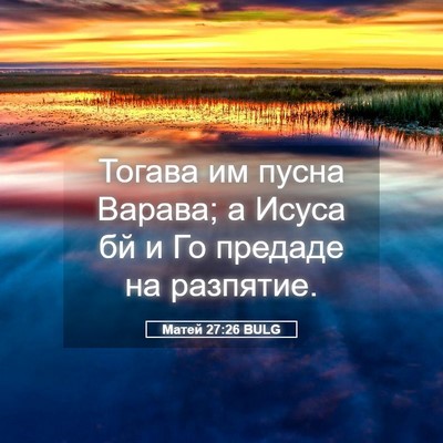 Picture 05 - Матей 27:26 BULG - Тогава им пусна Варава; а - Bible Verse Picture