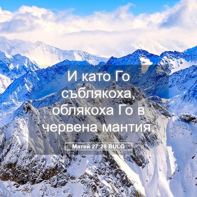 Picture 05 - Матей 27:28 BULG - И като Го съблякоха, - Bible Verse Picture