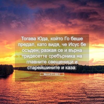 Picture 05 - Матей 27:3 BULG - Тогава Юда, който Го беше - Bible Verse Picture