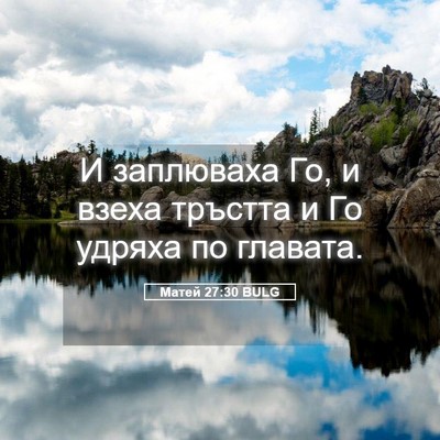 Picture 05 - Матей 27:30 BULG - И заплюваха Го, и взеха - Bible Verse Picture