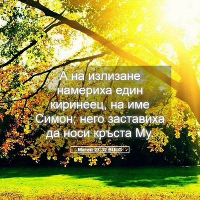 Picture 05 - Матей 27:32 BULG - А на излизане намериха - Bible Verse Picture
