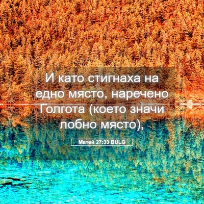Picture 05 - Матей 27:33 BULG - И като стигнаха на едно - Bible Verse Picture