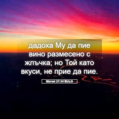 Picture 05 - Матей 27:34 BULG - дадоха Му да пие вино - Bible Verse Picture