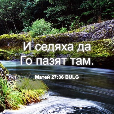Picture 05 - Матей 27:36 BULG - И седяха да Го пазят - Bible Verse Picture