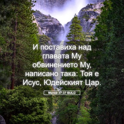 Picture 05 - Матей 27:37 BULG - И поставиха над главата Му - Bible Verse Picture