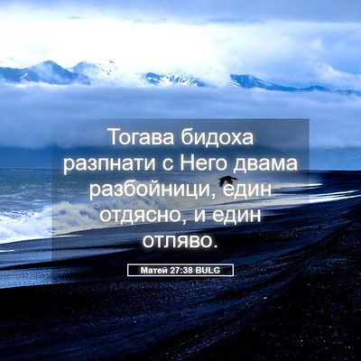 Picture 05 - Матей 27:38 BULG - Тогава бидоха разпнати с - Bible Verse Picture