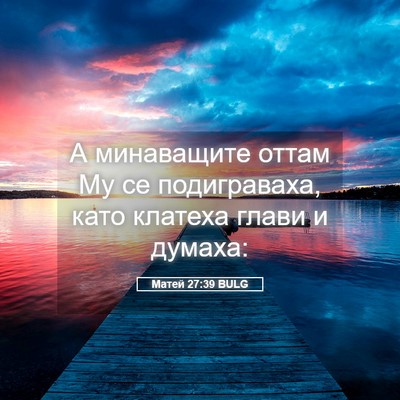 Picture 05 - Матей 27:39 BULG - А минаващите оттам Му се - Bible Verse Picture
