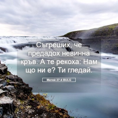 Picture 05 - Матей 27:4 BULG - Съгреших, че предадох - Bible Verse Picture
