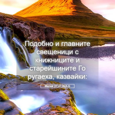 Picture 05 - Матей 27:41 BULG - Подобно и главните - Bible Verse Picture
