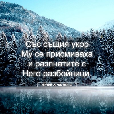 Picture 05 - Матей 27:44 BULG - Със същия укор Му се - Bible Verse Picture