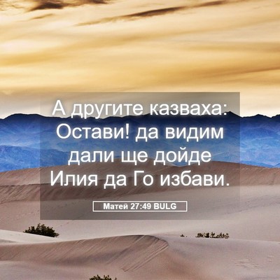 Picture 05 - Матей 27:49 BULG - А другите казваха: Остави! - Bible Verse Picture