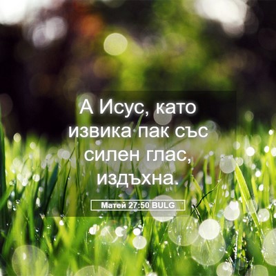 Picture 05 - Матей 27:50 BULG - А Исус, като извика пак със - Bible Verse Picture
