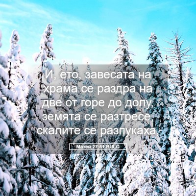 Picture 05 - Матей 27:51 BULG - И, ето, завесата на храма се - Bible Verse Picture