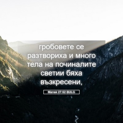Picture 05 - Матей 27:52 BULG - гробовете се разтвориха и - Bible Verse Picture